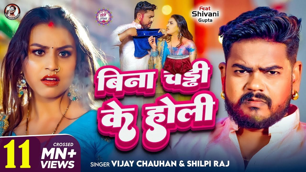 #video - बिना चड्डी के होली - Vijay Chauhan & Shilpi Raj - Bina Chaddi Ke Holi - Bhojpuri Holi 2025