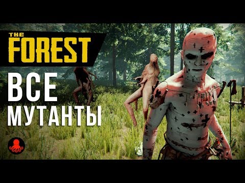 ВСЕ МУТАНТЫ THE FOREST