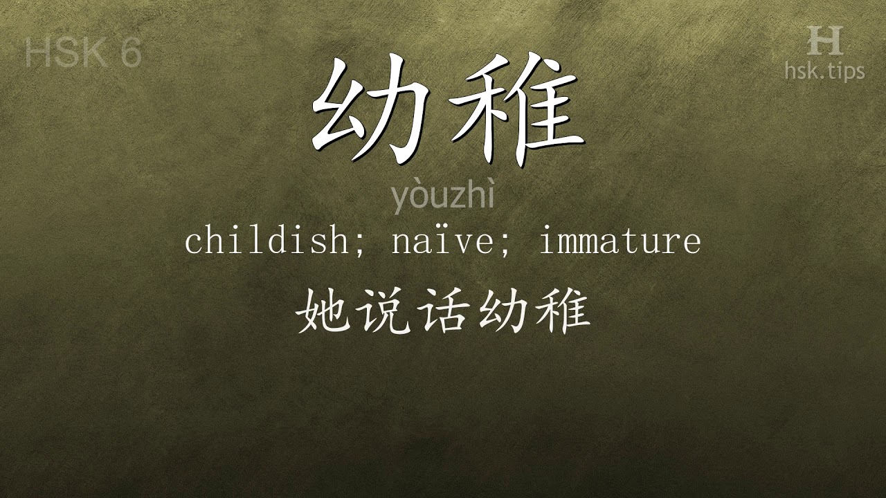 Chinese HSK 6 vocabulary 幼稚 (yòuzhì), ex.3, www.hsk.tips hsk63f tool holder