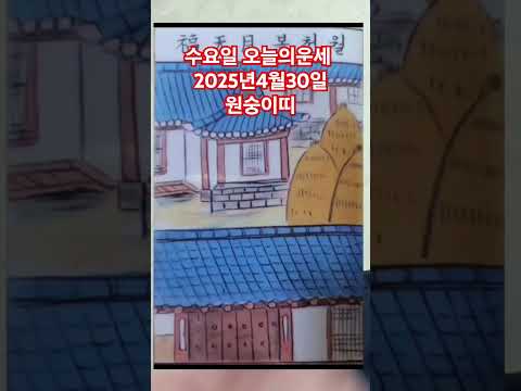 <strong>원숭이띠</strong> 오늘의운세 2025년4월30일 운세 #운세 #오늘의운세 #원숭이띠운세
