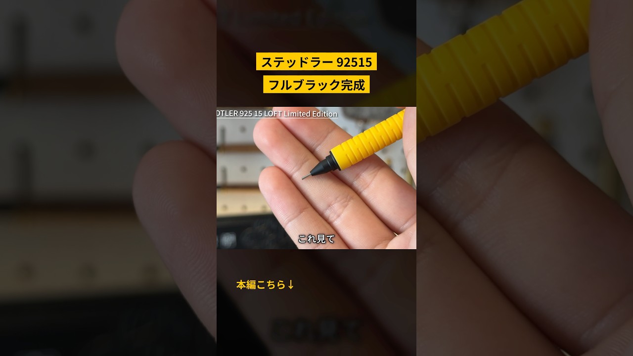 ステッドラー 925 15 ロフト限定色の登場でフルブラックが可能に