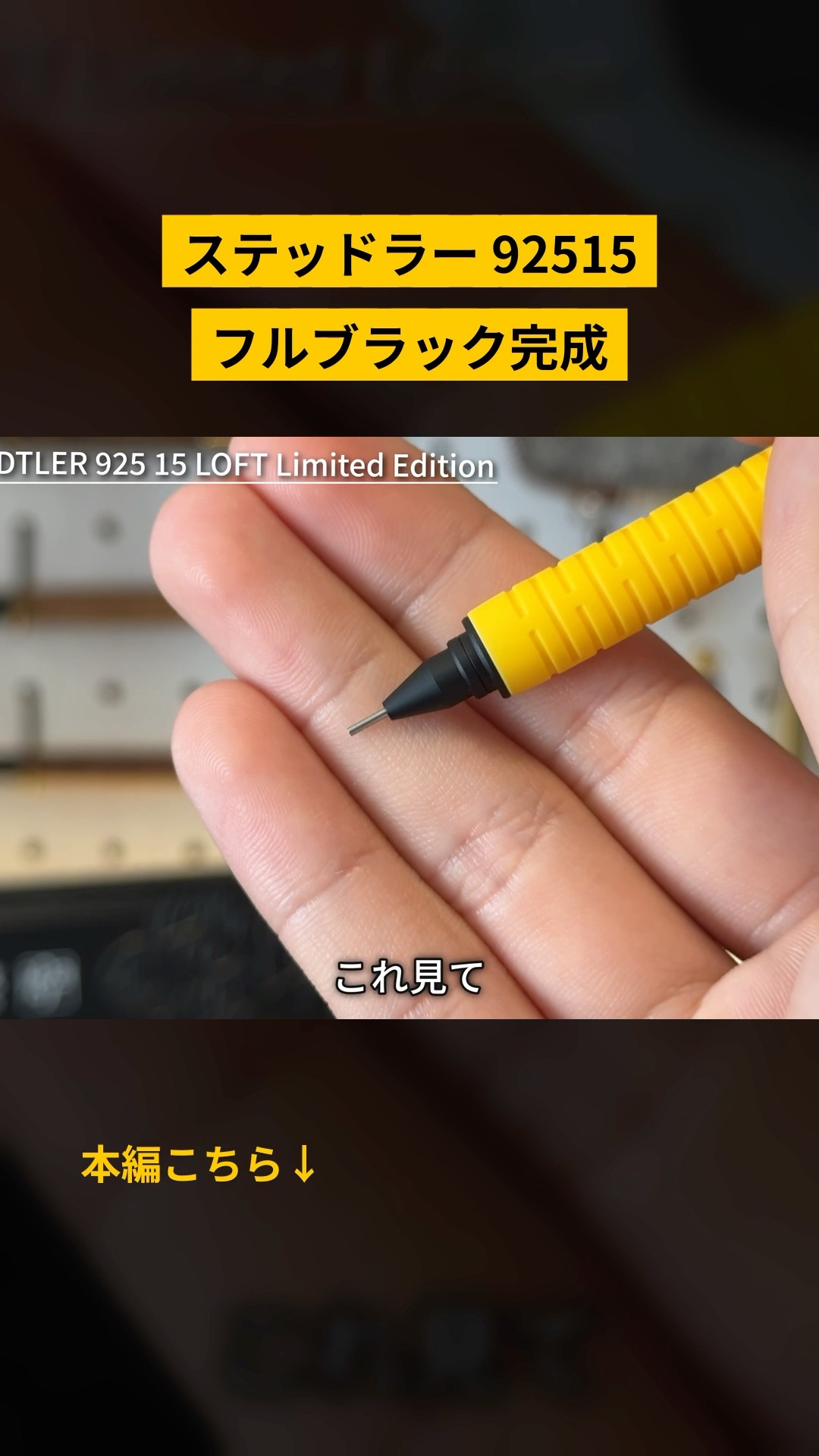 置物 ikko ステッドラー 925 15 ロフト限定色の登場でフルブラックが可能に
