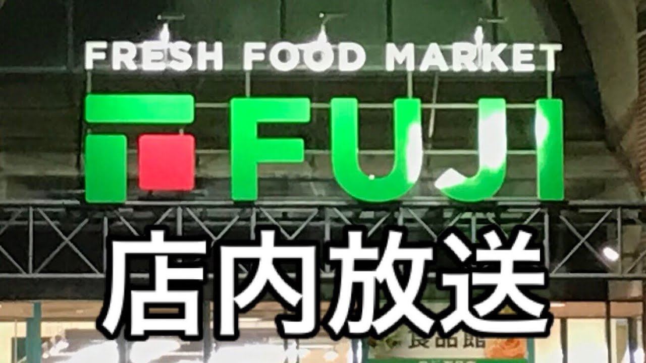 フジ・フジグラン 店内放送 Part1