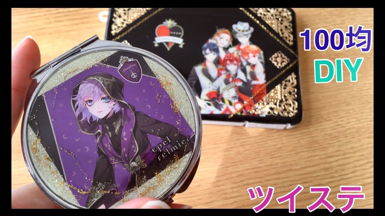 100均でdiy ツイステ手芸部 オリジナルグッズをハンドメイド マスクケースとコンパクトミラーの作り方 Twisted Wonderland Compact Mirror Mask Case Youtube