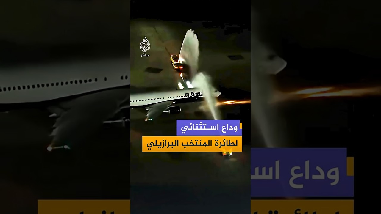 وداع استثنائي لطائرة المنتخب البرازيلي
