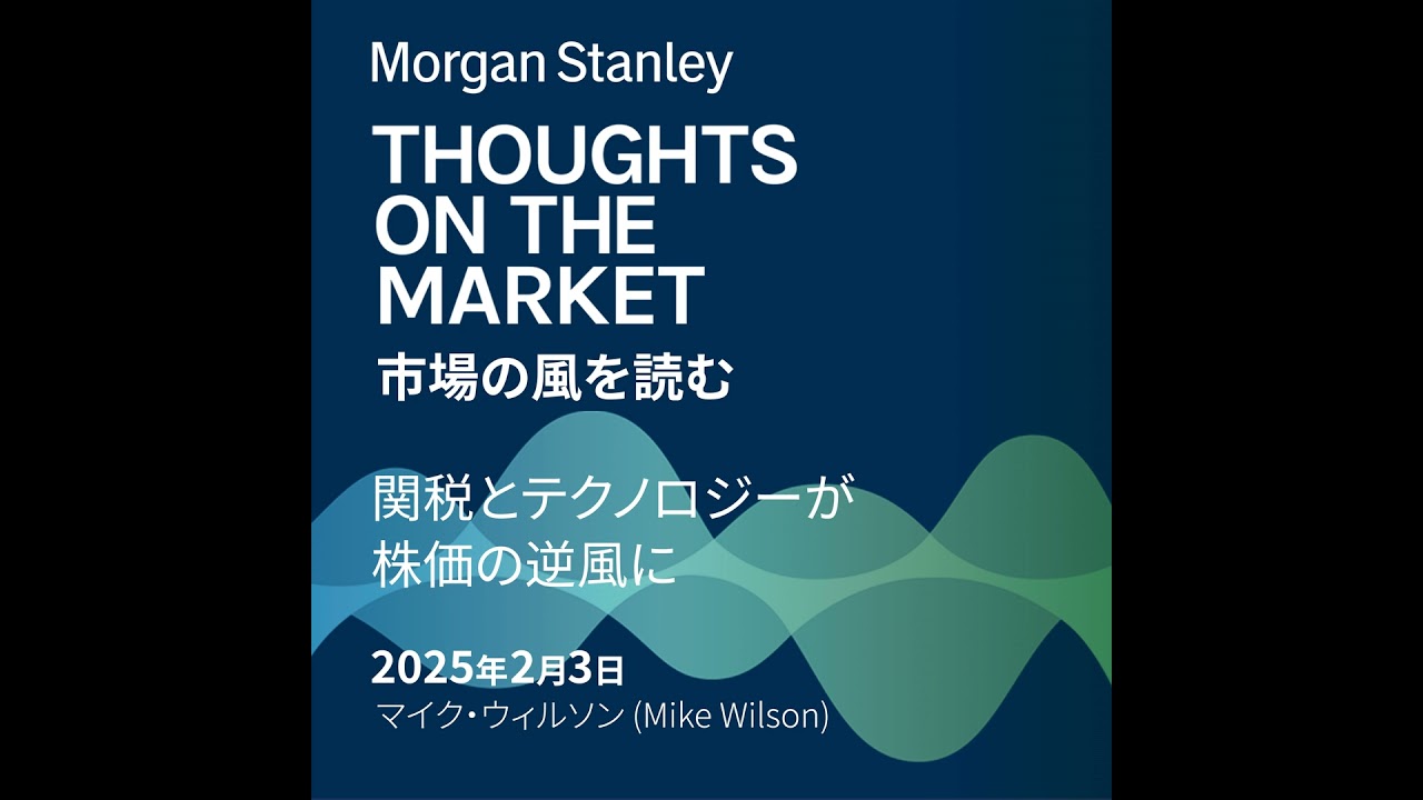 関税とテクノロジーが株価の逆風に