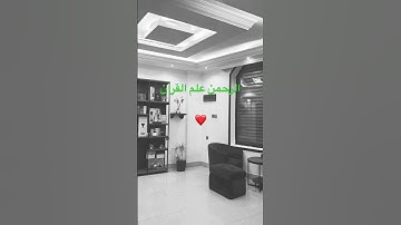 انسى همومك مع بعض من ايات سوره الرحمن