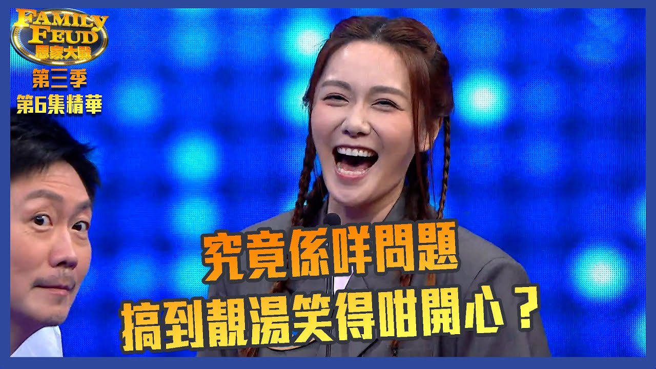 思家大戰 ｜第三季第6集精華  ｜究竟係咩問題搞到靚湯笑得咁開心？｜李思捷 ｜黃智雯 ｜湯洛雯 ｜吳岱融 ｜盧苑茵 ｜阮浩棕