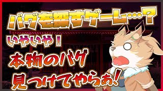 【Debug　Deadline】バグを探すゲーム…らしい？？？【彗音ネツキ】