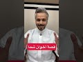 قصة أخوان شما عبد الله الميموني 