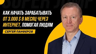 Как зарабатывать от $3000 долларов в месяц через интернет, помогая людям - Сергей Панферов