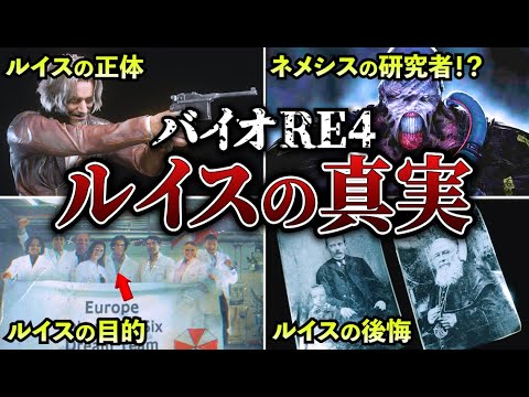 【裏設定もわかる！】絶対知るべきルイスの正体を完全解説！