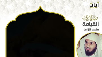 تلاوة جميلة لسورة القيامة ..بصوت الشيخ ماجد الزامل . إخواني الكرام اقرؤوا وصف الفيديو لو سمحتم.