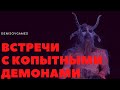 ВСТРЕЧИ С ДЕМОНАМИ НА КОПЫТАХ, РАССКАЗАННЫЕ ЛЮДЬМИ.