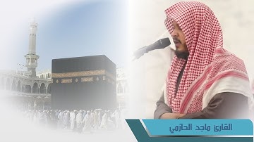 تلاوة مباركة لسورة إبراهيم من الآية 13 القارئ ماجد الحازمي