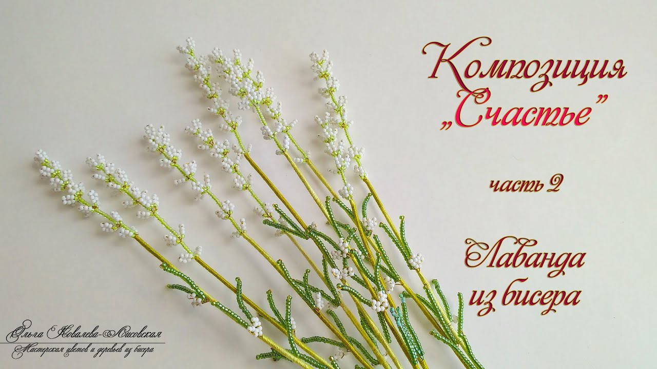МК/ ЛАВАНДА БЕЛАЯ из бисера/ Мастер-класс Ольги Ковалевой-Лисовской/ Цветы из бисера/ Бисероплетение
