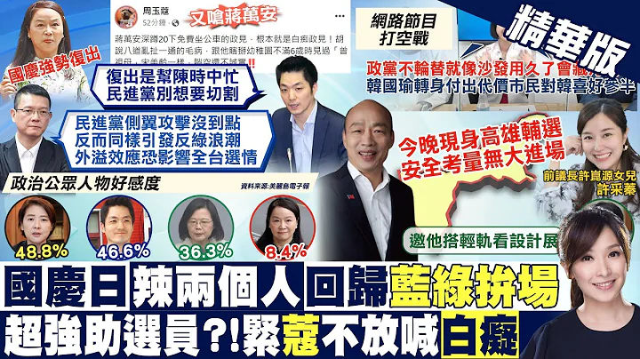 【張雅婷報新聞】周玉蔻復出! 雙十首篇臉書嗆蔣萬安"白癡"｜周玉蔻復出炮火猛! 蔣萬安轟綠:別想切割 精華版  @CtiTv - 天天要聞