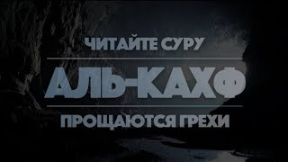 СЛУШАЙТЕ СУРА КАХФ В ПЯТНИЦУ ПРОЩАЮТСЯ ГРЕХИ! ИН ШАА АЛЛАХ..