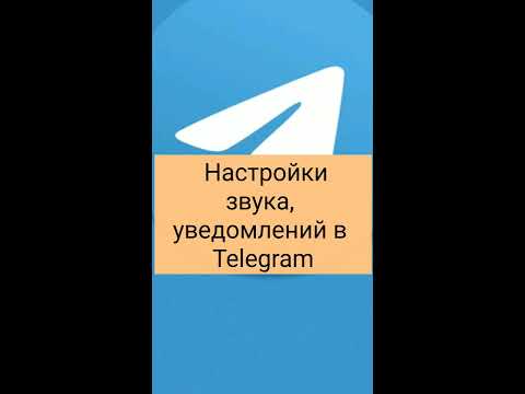 Настройки звука, уведомлений  в Telegram