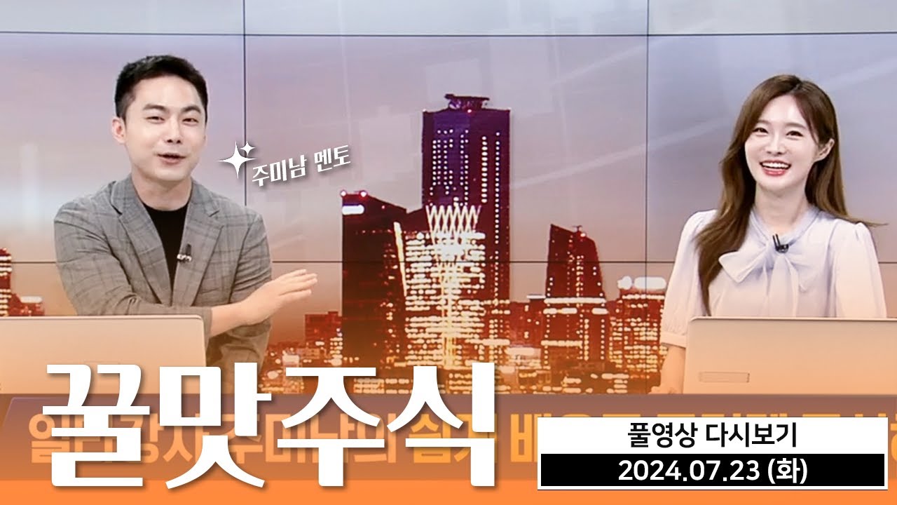 꿀맛주식 주미남멘토 일타강사 주미남 (20240723)