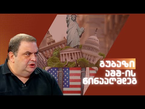 გუბაზი აშშ-ის წინააღმდეგ / /#სამნი \u0026 Co  06.03.2024