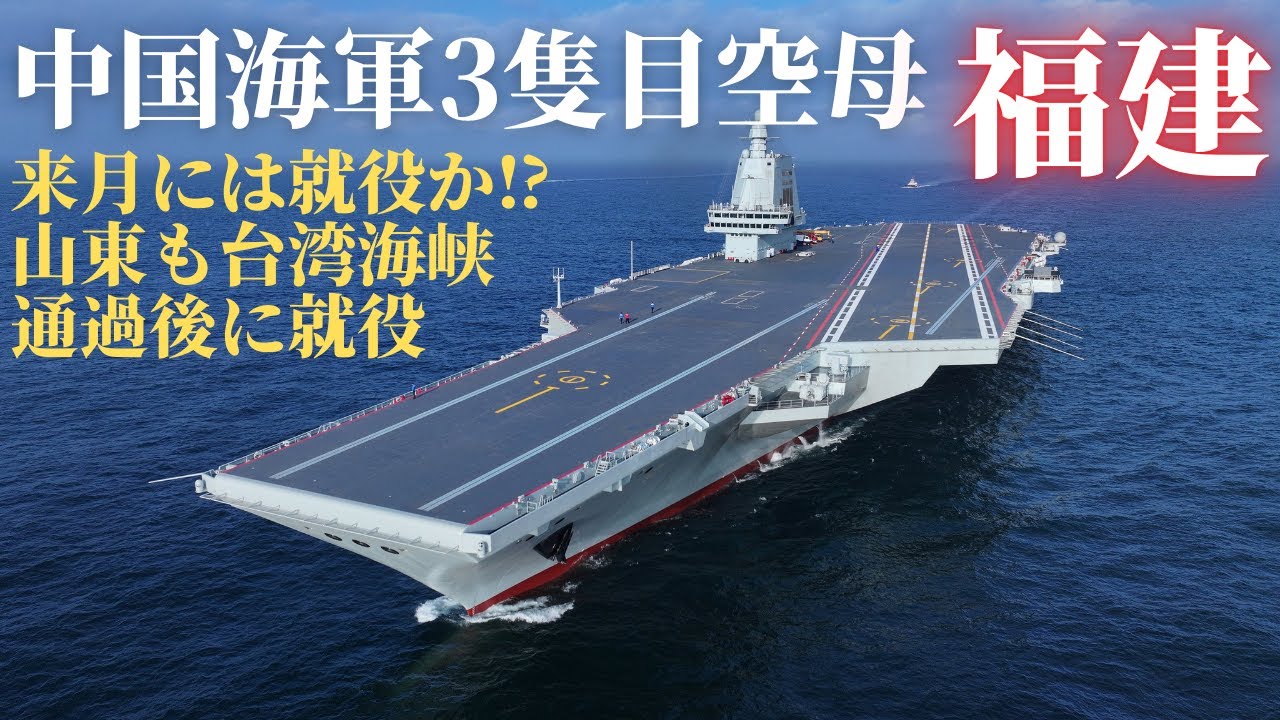 中国海軍3隻目の空母「福建」、来月には就役か⁉ 山東と同じルート