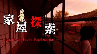【家屋探索 】お家の中を探検！この家...なんか...変？