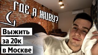 ПЕРЕХАЛ в МОСКВУ с 20к | КАК ВЫЖИТЬ ?