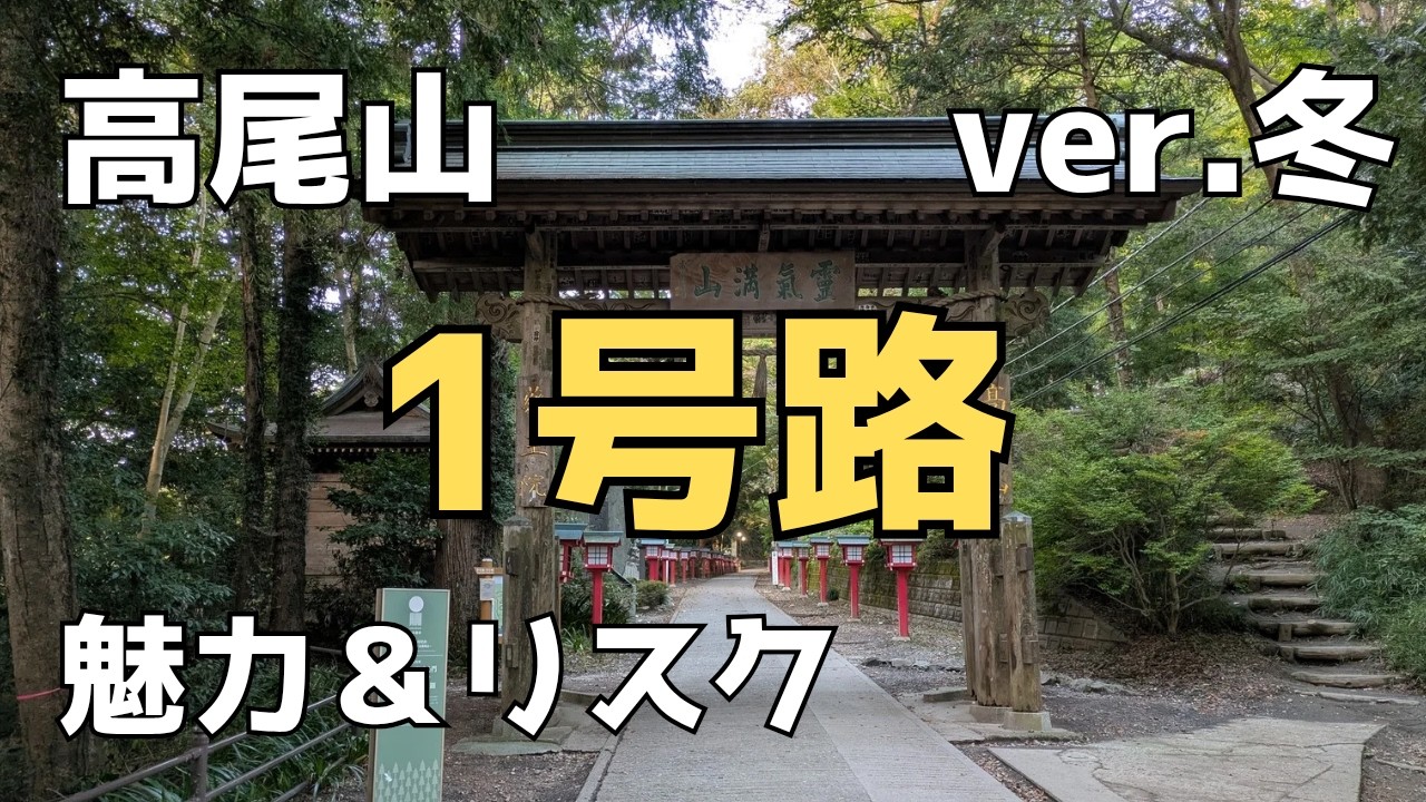 〘ver.冬〙高尾山・１号路