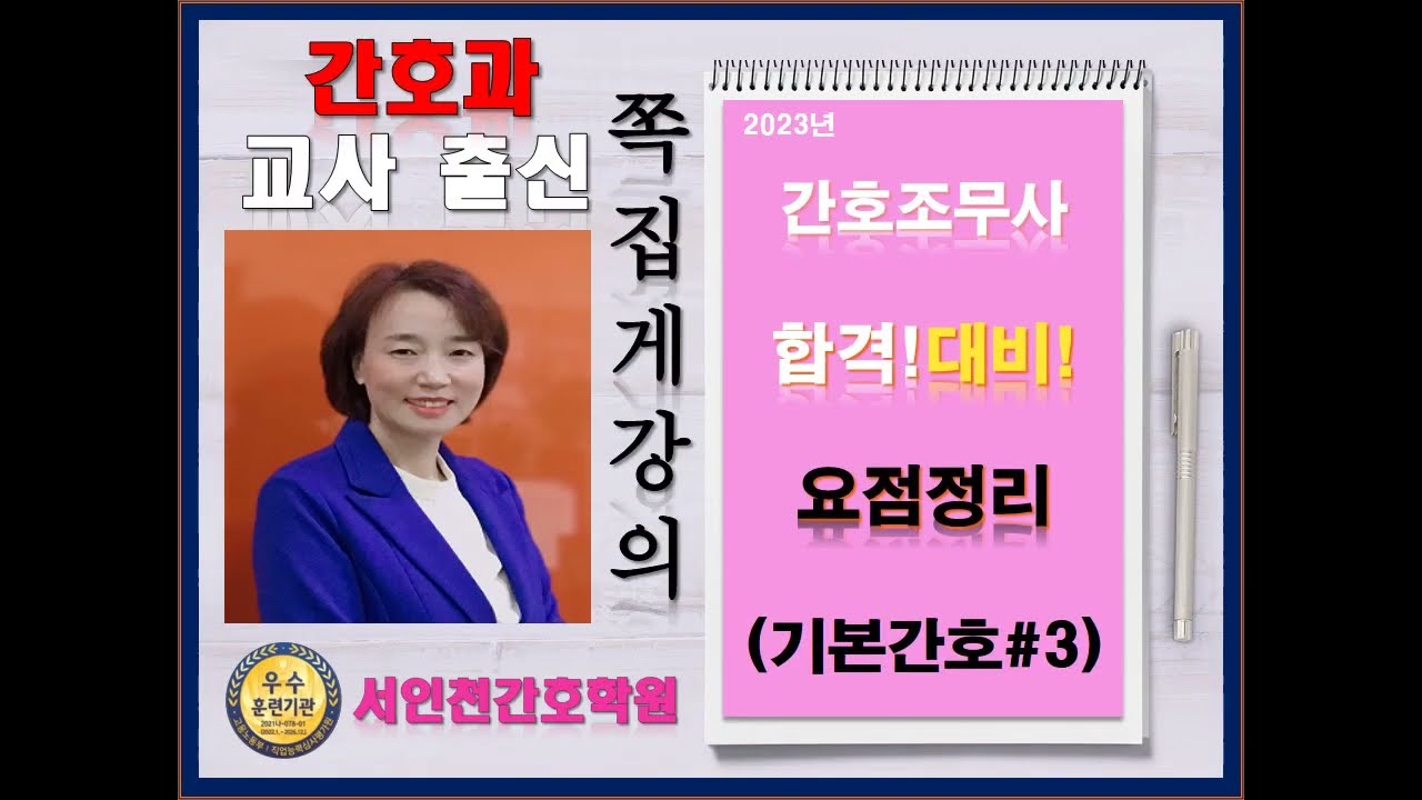 2023년 간호조무사 합격대비 요점정리 기본간호#3  [서인천간호학원][검단간호학원][인천간호학원]