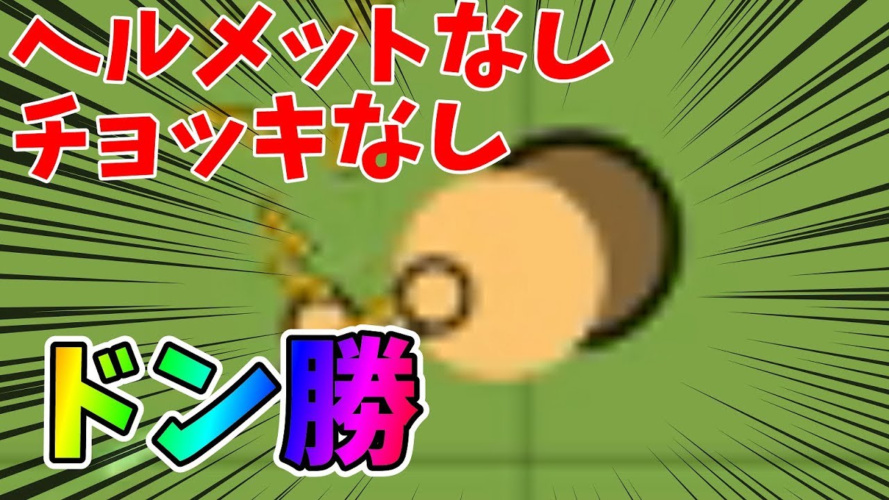 【surviv.io】防具なしでも簡単ドン勝　NAサーバーに殴り込み！　.io版PUBG実況プレイ