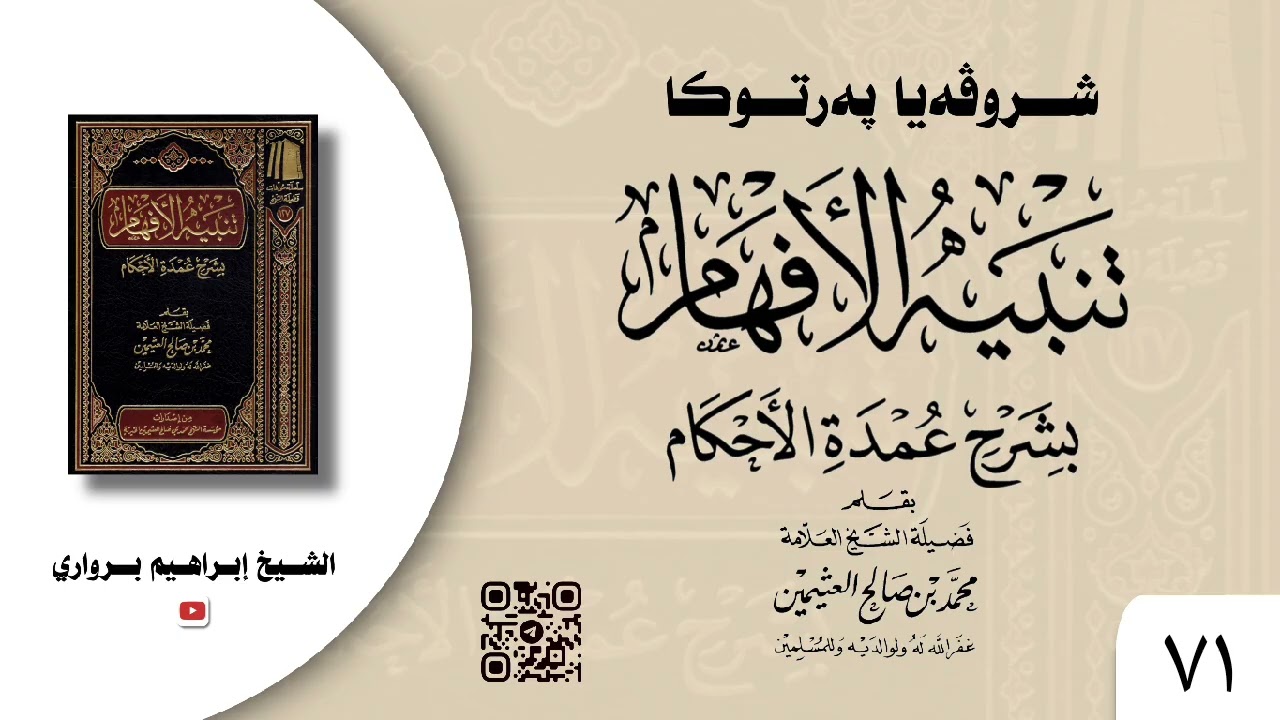 وانا (٧١) ژ شرۆڤەکرنا پەرتۆکا « تنبيه الأفهام بشرح عمدة الأحكام » ژلایێ مەلا ابراهیم برواری ڤە