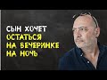 Сын хочет остаться на вечеринке на ночь