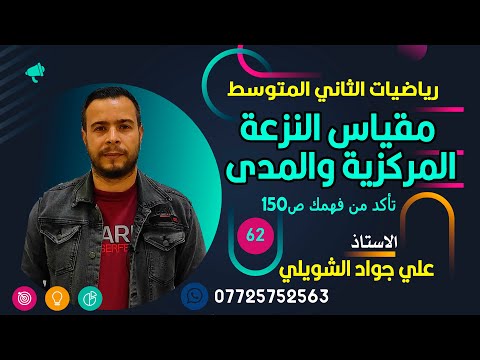 مقياس النزعة المركزية والمدى تاكد من فهمك ص150