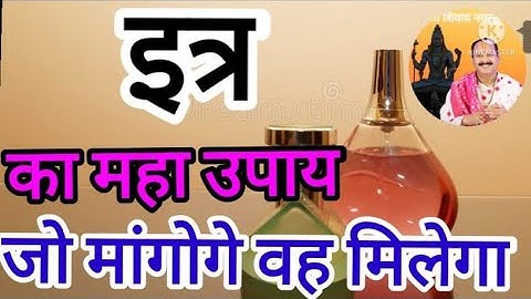 इत्र का महा उपाय जो मांगोगे वह मिलेगा पंडित प्रदीप मिश्रा जी itrakeupaypradeepmishraji