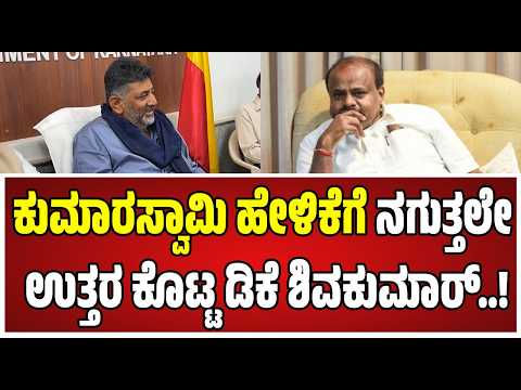 DK Shivakumar ;  ಕೇಂದ್ರ ಸಚಿವ ಕುಮಾರಸ್ವಾಮಿ ಹೇಳಿಕೆಗೆ ಡಿಕೆಶಿ ಖಡಕ್‌ ಟಾಂಗ್‌..! #hdkumaraswamy