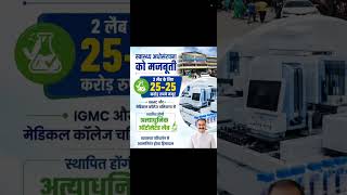 हिमाचल प्रदेश | 25-25 करोड़ रुपये मंजूर | 2 लैब के लिए | IGMC और मेडिकल कॉलेज चमियाणा में