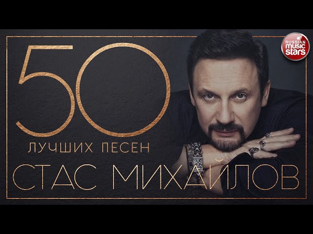 СТАС МИХАЙЛОВ ✮ 50 ЛУЧШИХ ПЕСЕН ✮ САМЫЕ НОВЫЕ И САМЫЕ ЛУЧШИЕ ХИТЫ ✮ class=