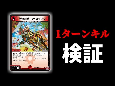 デュエマ】現代最新の1ターンキルが本当にできるのか、ヤラセなしで