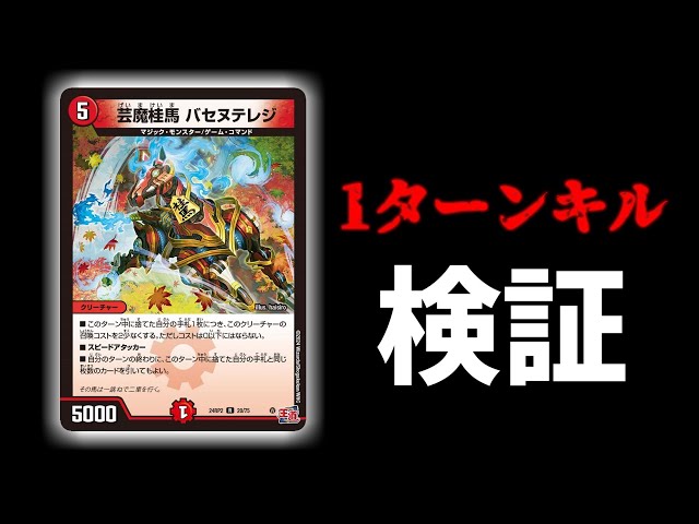 デュエマ】現代最新の1ターンキルが本当にできるのか、ヤラセなしで