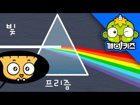 무지개는 어떻게 만들어질까? | 지구와 우주 | rainbow | 프리즘 | 빛의 굴절 | 깨비키즈 KEBIKIDS