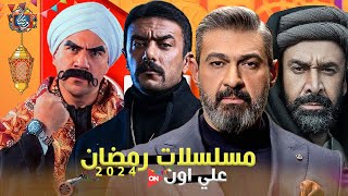 مسلسلات رمضان 2024 علي ON | القائمة الرسمية - رمضان 2024 | منافسة قوية