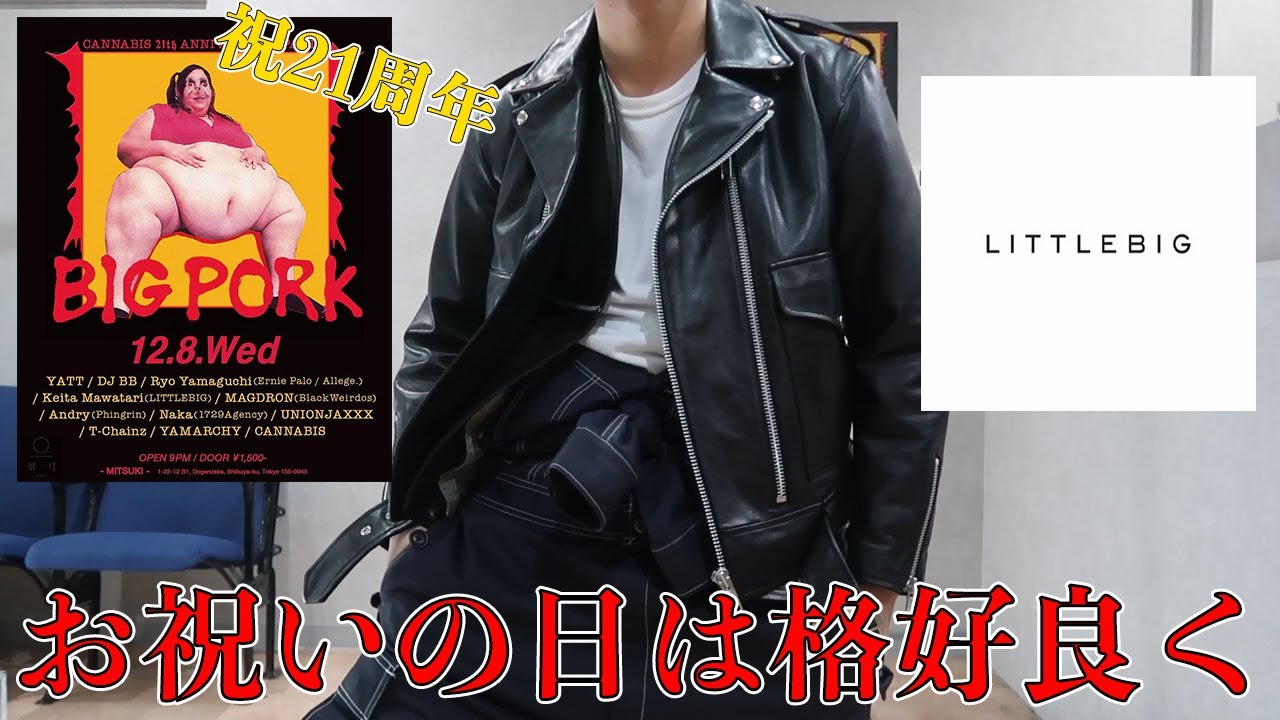 人生初】LITTLEBIGのライダースを使ったガチパない出勤コーデ紹介 