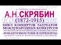 А. Н. Скрябин. Шесть пьес ор.56-57: «Прелюдии» «Иронии».«Нюансы».Этюд «Желание» «Ласка в танце»