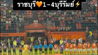 บรรยากาศเกมฟุตบอลไทยลีกราชบุรี🧡1-4 บุรีรัมย์⚡️ @ThaiLeagueOfficial @brutd #ออกไปดูไทยลีกกับจู