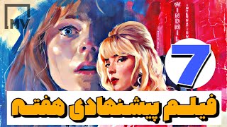 ۷ فیلـم پیشنهادی هفتـه -(۷ فیلم‌ برای ۷ روز هفته)- 7 Recommended Movies Of The Week #فیلم #سریال