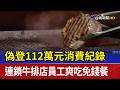 偽登112萬元消費紀錄 連鎖牛排店員工爽吃免錢餐