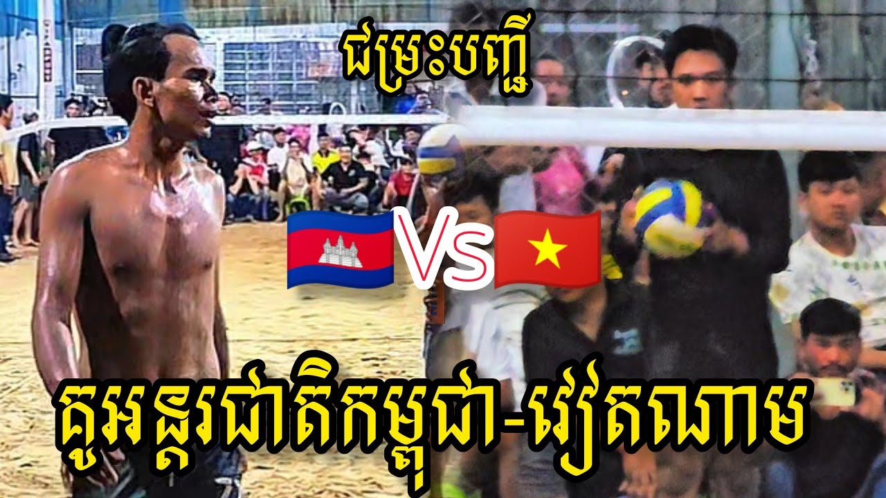 (06-03-2026) ជម្រះបញ្ជី​គូ​អន្តរជាតិ កម្ពុជា🇰🇭 ​3=3 🇻🇳វៀតណាម | Ball Time