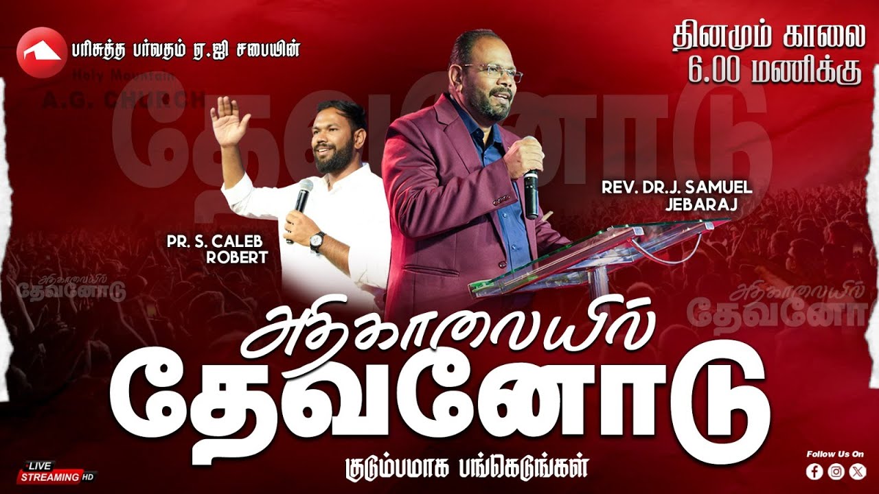 🔴 LIVE | Morning service | HMAG | Rev.Dr.J.Samuel Jebaraj | 19.01.2026 | Watch And Be Blessed ..