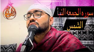 سوره الجمعه النبأ الشمس محمد سعيد خرمجي 🌹